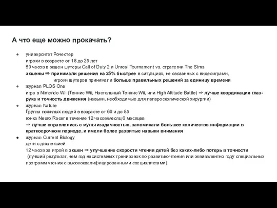 А что еще можно прокачать? университет Рочестер игроки в возрасте