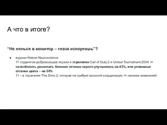 А что в итоге? “Не пялься в монитор – глаза