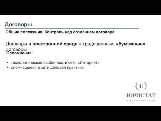 Договоры Общие положения. Контроль над созданием договора Договоры в электронной