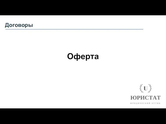 Договоры Оферта