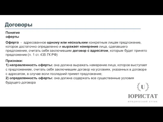 Договоры Оферта - адресованное одному или нескольким конкретным лицам предложение,