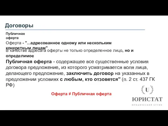 Договоры Публичная оферта Оферта - "...адресованное одному или нескольким конкретным