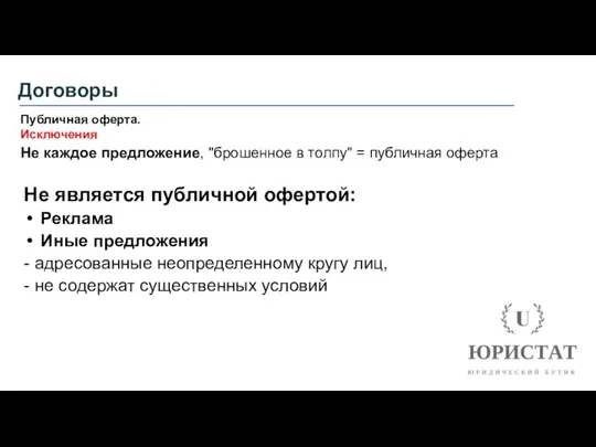 Договоры Публичная оферта. Исключения Не каждое предложение, "брошенное в толпу"