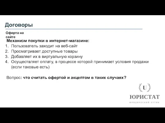 Договоры Оферта на сайте Механизм покупки в интернет-магазине: Пользователь заходит