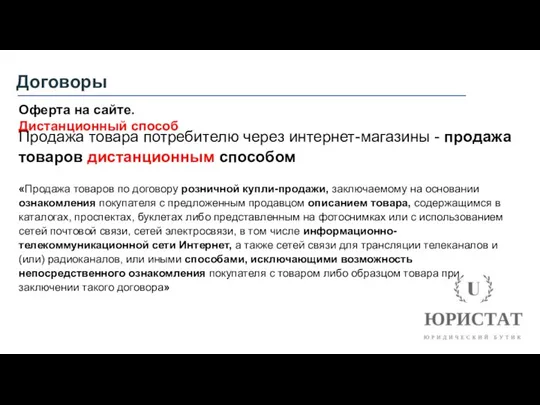 Договоры Оферта на сайте. Дистанционный способ Продажа товара потребителю через