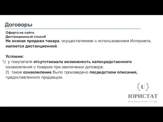 Договоры Оферта на сайте. Дистанционный способ Не всякая продажа товара,