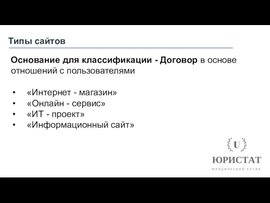 Типы сайтов Основание для классификации - Договор в основе отношений