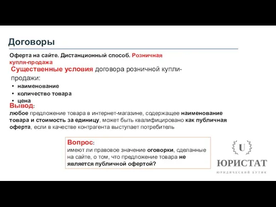 Договоры Оферта на сайте. Дистанционный способ. Розничная купля-продажа Существенные условия