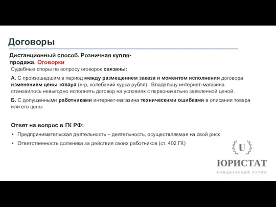 Договоры Дистанционный способ. Розничная купля-продажа. Оговорки Судебные споры по вопросу