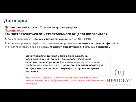 Договоры Дистанционный способ. Розничная купля-продажа. Подстраховка Как застраховаться от нежелательного