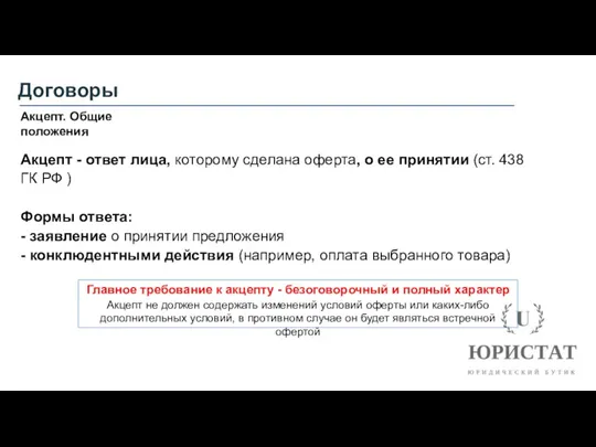 Договоры Акцепт. Общие положения Акцепт - ответ лица, которому сделана