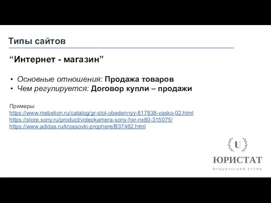 Типы сайтов “Интернет - магазин” Основные отношения: Продажа товаров Чем