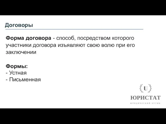 Договоры Форма договора - способ, посредством которого участники договора изъявляют