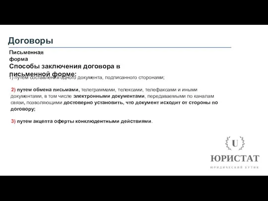 Договоры Письменная форма путем составления одного документа, подписанного сторонами; 2)