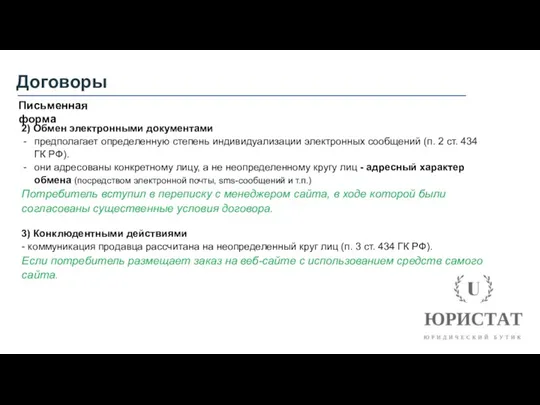 Договоры Письменная форма 2) Обмен электронными документами предполагает определенную степень