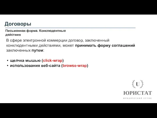 Договоры Письменная форма. Конклюдентные действия В сфере электронной коммерции договор,