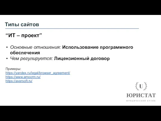 Типы сайтов “ИТ – проект” Основные отношения: Использование программного обеспечения