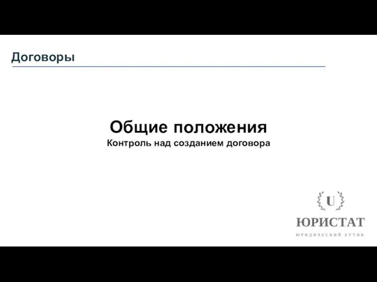 Договоры Общие положения Контроль над созданием договора