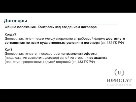 Договоры Общие положения. Контроль над созданием договора Когда? Договор заключен