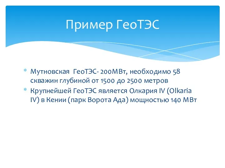 Мутновская ГеоТЭС- 200МВт, необходимо 58 скважин глубиной от 1500 до