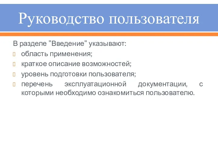 Руководство пользователя В разделе "Введение" указывают: область применения; краткое описание