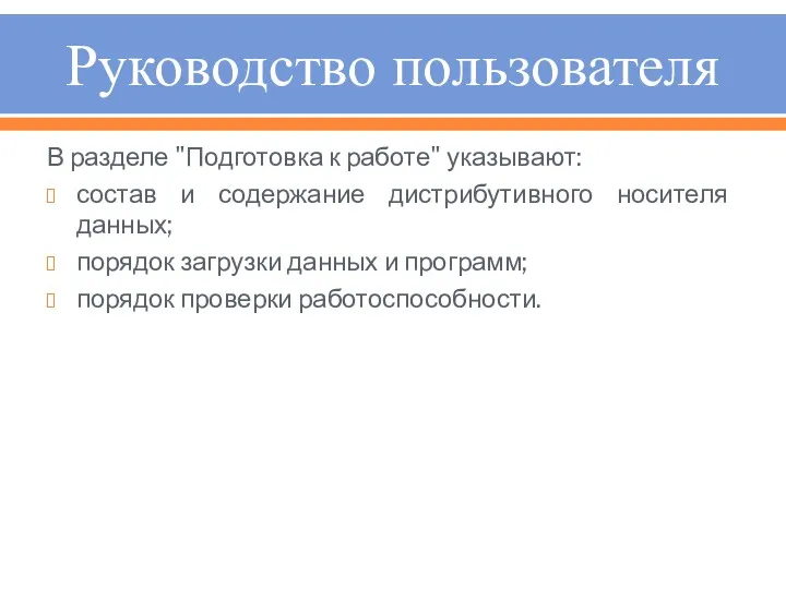 Руководство пользователя В разделе "Подготовка к работе" указывают: состав и