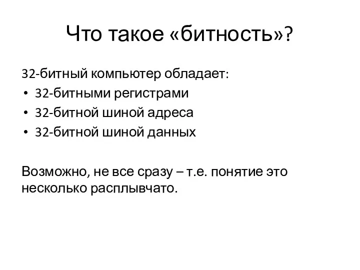 Что такое «битность»? 32-битный компьютер обладает: 32-битными регистрами 32-битной шиной