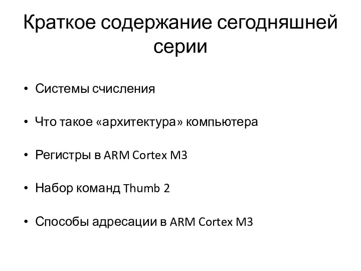 Краткое содержание сегодняшней серии Системы счисления Что такое «архитектура» компьютера