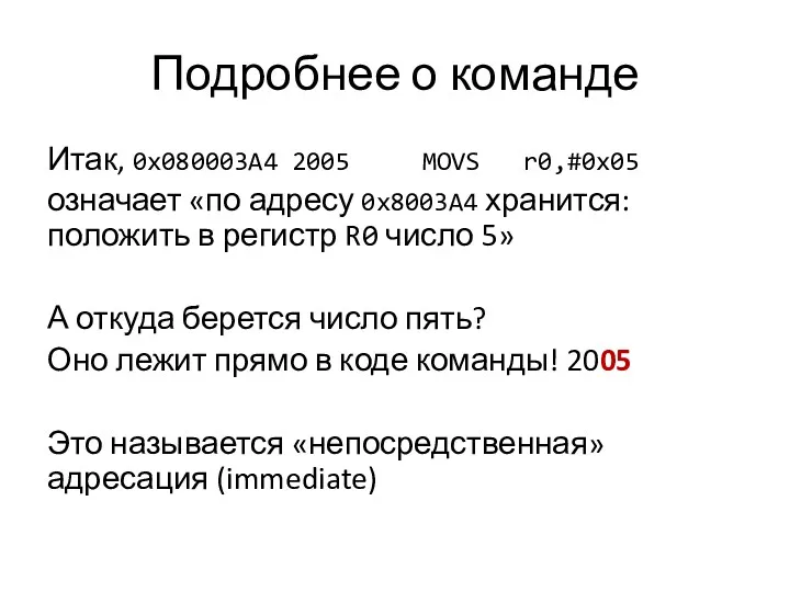 Подробнее о команде Итак, 0x080003A4 2005 MOVS r0,#0x05 означает «по