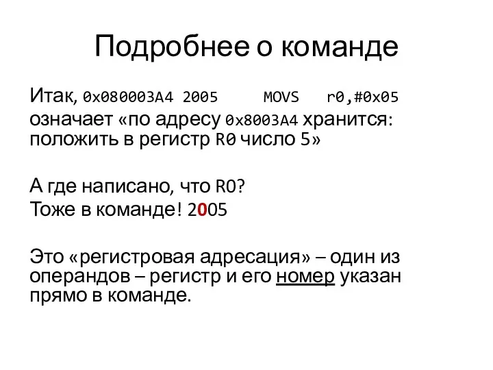 Подробнее о команде Итак, 0x080003A4 2005 MOVS r0,#0x05 означает «по