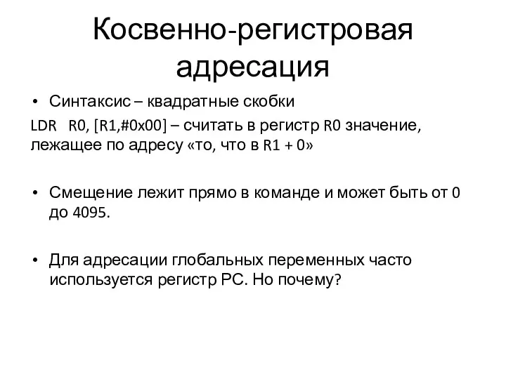 Косвенно-регистровая адресация Синтаксис – квадратные скобки LDR R0, [R1,#0x00] –