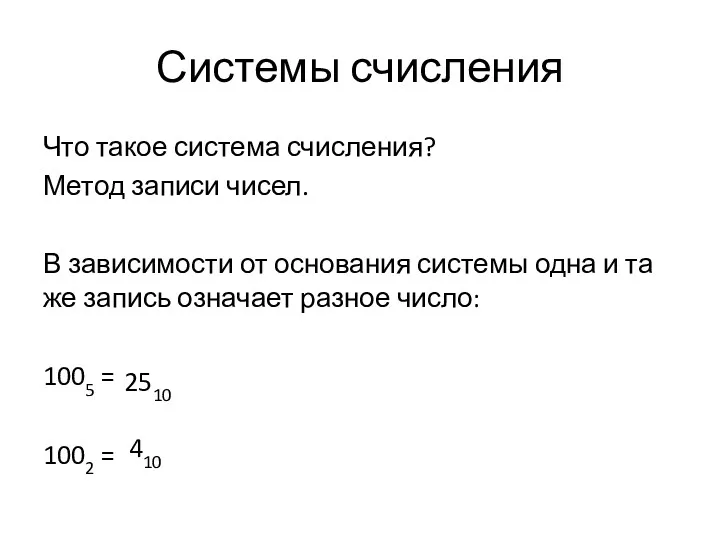 Системы счисления Что такое система счисления? Метод записи чисел. В