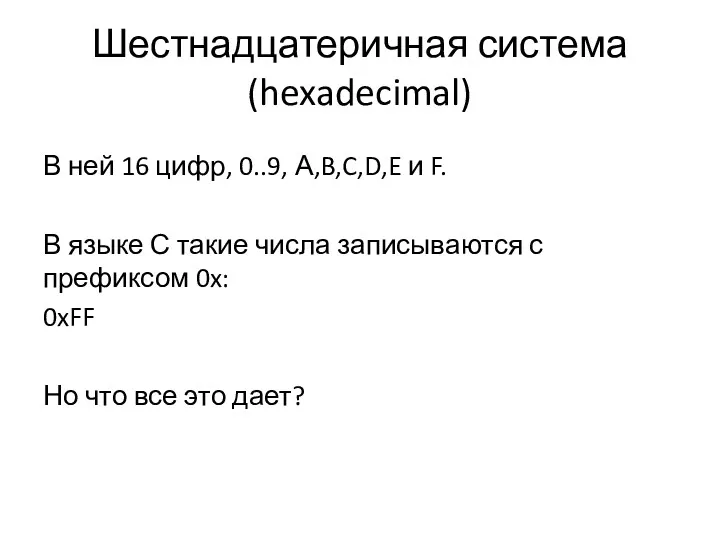 Шестнадцатеричная система (hexadecimal) В ней 16 цифр, 0..9, А,B,C,D,E и