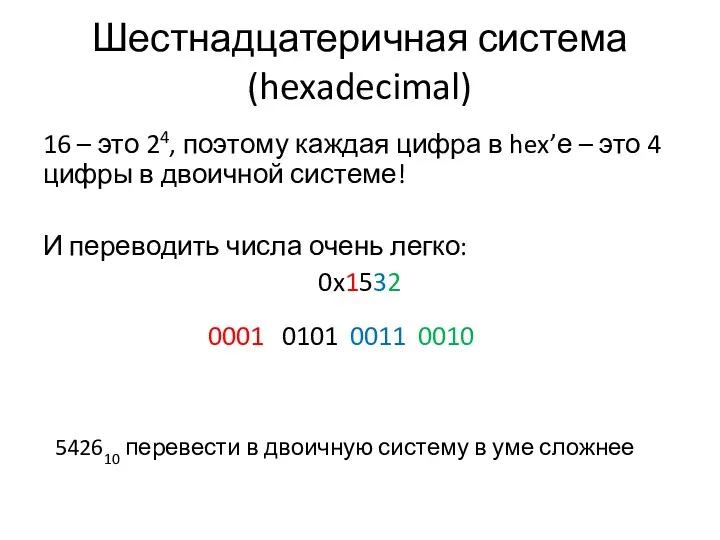 Шестнадцатеричная система (hexadecimal) 16 – это 24, поэтому каждая цифра