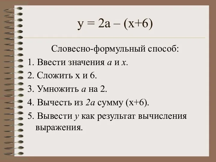 у = 2а – (х+6) Словесно-формульный способ: 1. Ввести значения