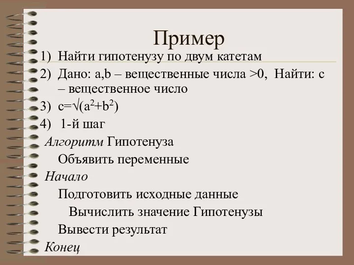 Пример Найти гипотенузу по двум катетам Дано: a,b – вещественные