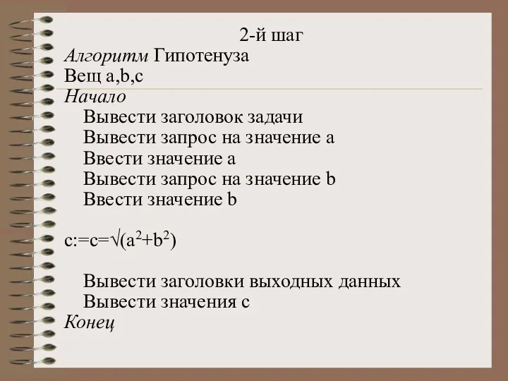 2-й шаг Алгоритм Гипотенуза Вещ a,b,c Начало Вывести заголовок задачи