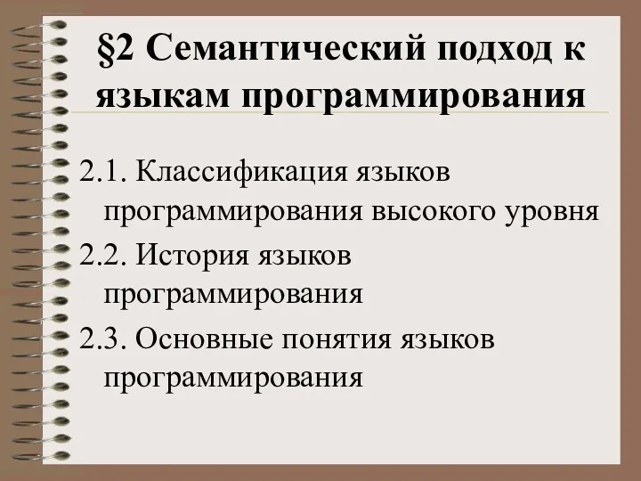 §2 Семантический подход к языкам программирования 2.1. Классификация языков программирования