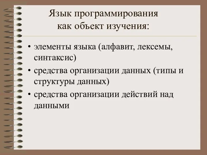 Язык программирования как объект изучения: элементы языка (алфавит, лексемы, синтаксис)