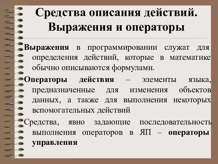 Средства описания действий. Выражения и операторы Выражения в программировании служат