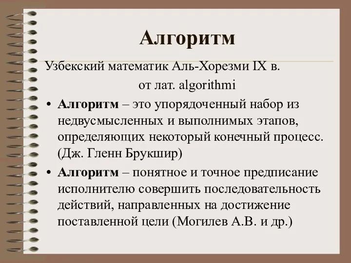 Алгоритм Узбекский математик Аль-Хорезми IX в. от лат. algorithmi Алгоритм