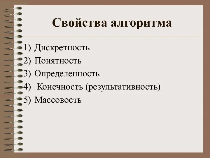 Свойства алгоритма Дискретность Понятность Определенность Конечность (результативность) Массовость