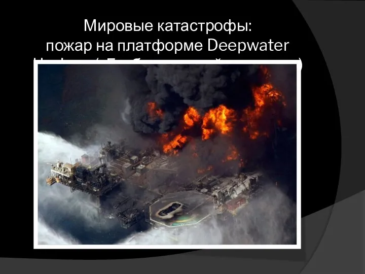 Мировые катастрофы: пожар на платформе Deepwater Horizon («Глубоководный горизонт»)