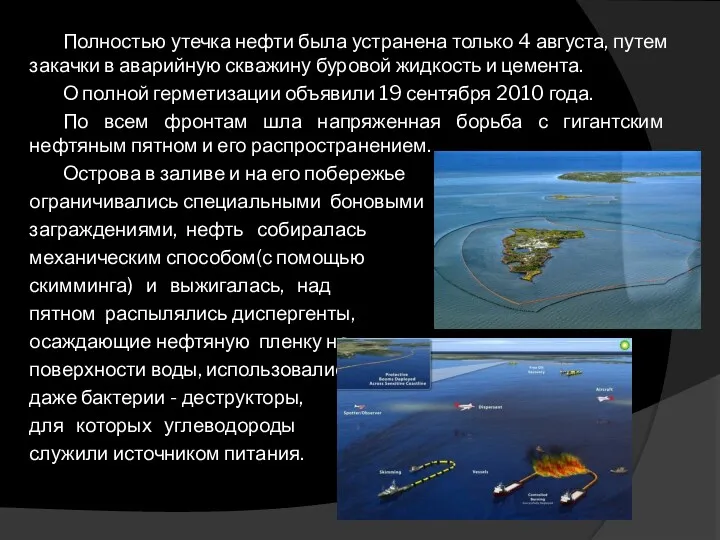 Полностью утечка нефти была устранена только 4 августа, путем закачки в аварийную скважину