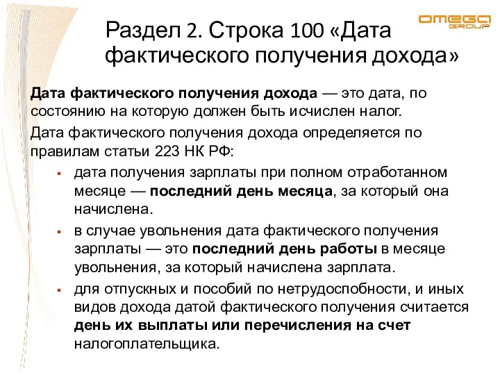 Раздел 2. Строка 100 «Дата фактического получения дохода» Дата фактического