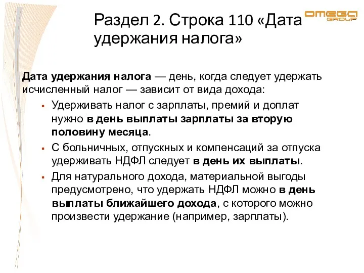 Раздел 2. Строка 110 «Дата удержания налога» Дата удержания налога