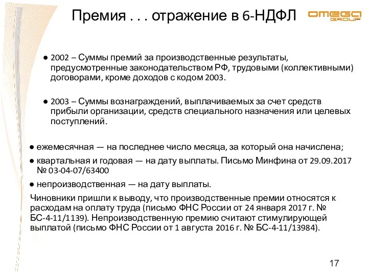 2002 – Суммы премий за производственные результаты, предусмотренные законодательством РФ,