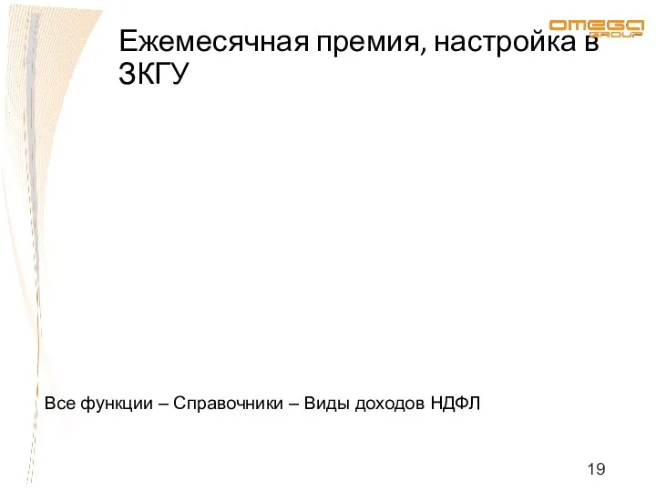 Ежемесячная премия, настройка в ЗКГУ Все функции – Справочники – Виды доходов НДФЛ