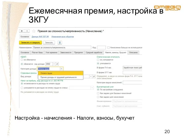 Ежемесячная премия, настройка в ЗКГУ Настройка - начисления - Налоги, взносы, бухучет