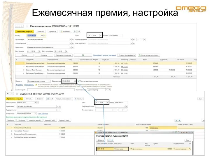 Ежемесячная премия, настройка